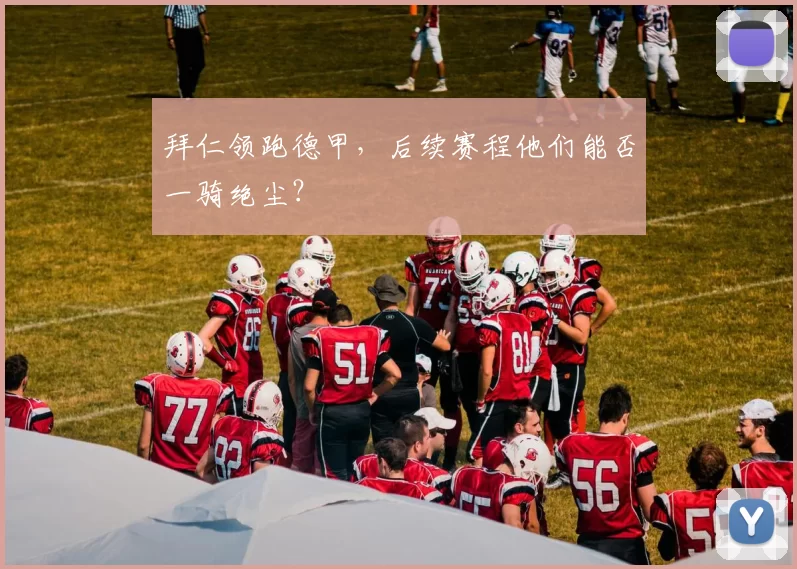 拜仁领跑德甲，后续赛程他们能否一骑绝尘？