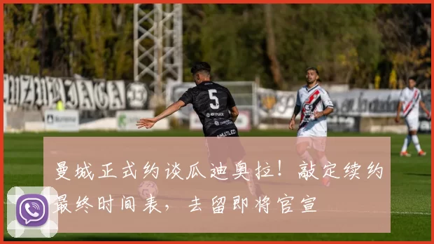 曼城正式约谈瓜迪奥拉!敲定续约最终时间表,去留即将官宣