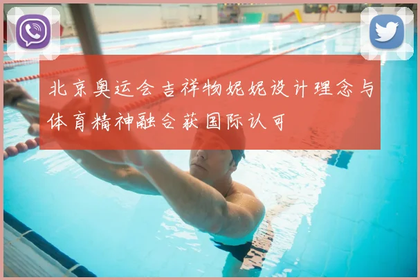 北京奥运会吉祥物妮妮设计理念与体育精神融合获国际认可