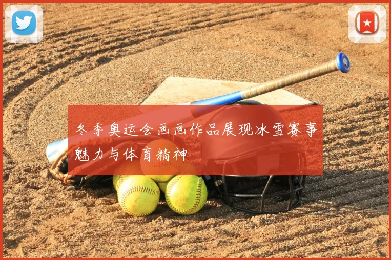 冬季奥运会画画作品展现冰雪赛事魅力与体育精神