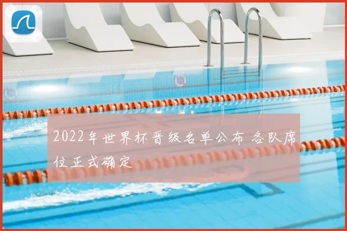 2022年世界杯晋级名单公布 各队席位正式确定
