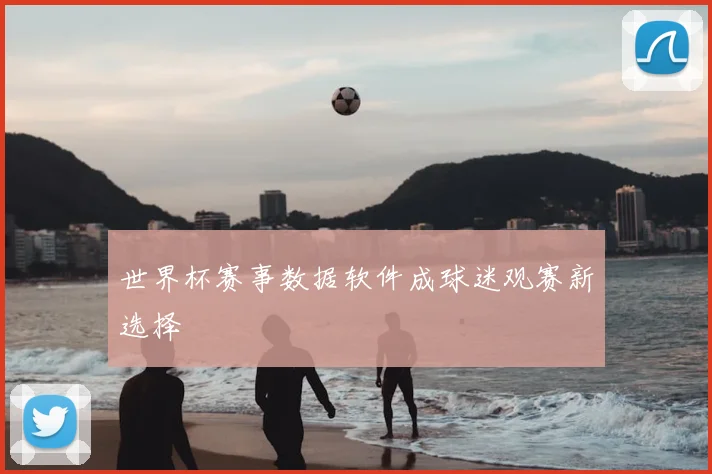 世界杯赛事数据软件成球迷观赛新选择