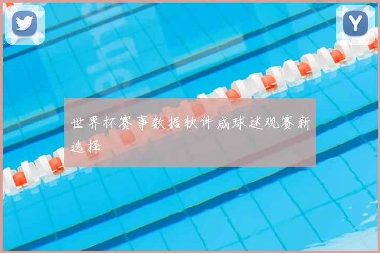 世界杯赛事数据软件成球迷观赛新选择
