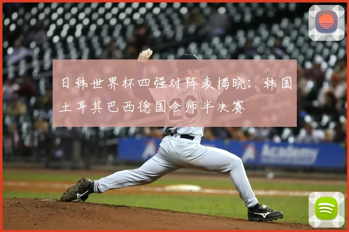 日韩世界杯四强对阵表揭晓:韩国土耳其巴西德国会师半决赛